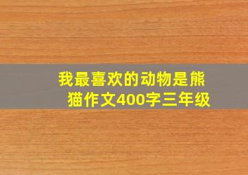 我最喜欢的动物是熊猫作文400字三年级