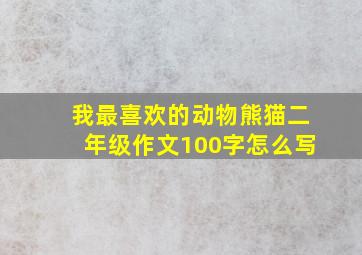 我最喜欢的动物熊猫二年级作文100字怎么写