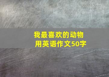 我最喜欢的动物用英语作文50字