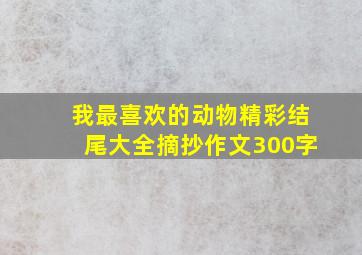 我最喜欢的动物精彩结尾大全摘抄作文300字