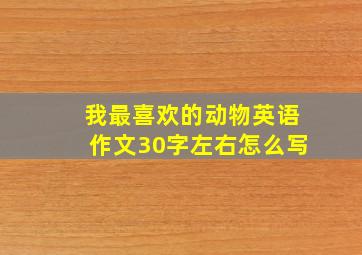 我最喜欢的动物英语作文30字左右怎么写