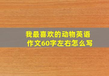 我最喜欢的动物英语作文60字左右怎么写