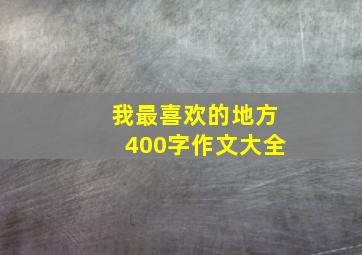 我最喜欢的地方400字作文大全