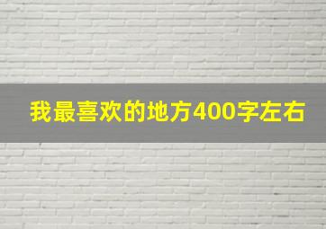 我最喜欢的地方400字左右