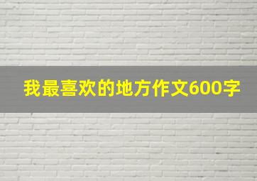 我最喜欢的地方作文600字