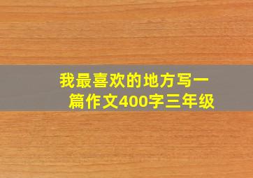 我最喜欢的地方写一篇作文400字三年级