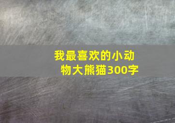 我最喜欢的小动物大熊猫300字