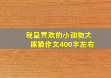 我最喜欢的小动物大熊猫作文400字左右