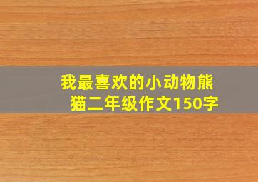 我最喜欢的小动物熊猫二年级作文150字