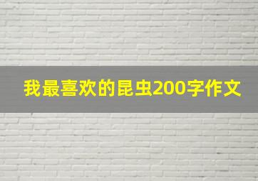 我最喜欢的昆虫200字作文