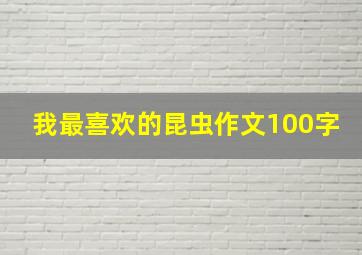 我最喜欢的昆虫作文100字