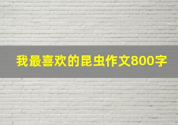 我最喜欢的昆虫作文800字