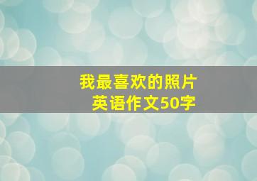 我最喜欢的照片英语作文50字