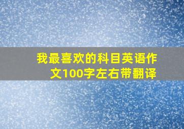 我最喜欢的科目英语作文100字左右带翻译