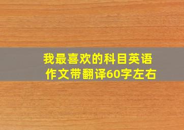 我最喜欢的科目英语作文带翻译60字左右