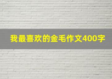 我最喜欢的金毛作文400字