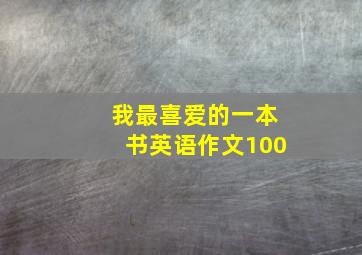 我最喜爱的一本书英语作文100