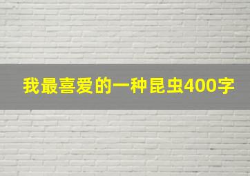 我最喜爱的一种昆虫400字