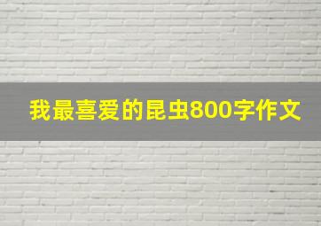 我最喜爱的昆虫800字作文