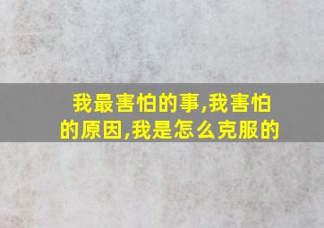 我最害怕的事,我害怕的原因,我是怎么克服的