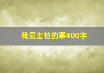 我最害怕的事400字