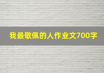 我最敬佩的人作业文700字