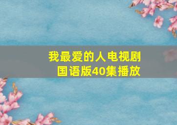 我最爱的人电视剧国语版40集播放