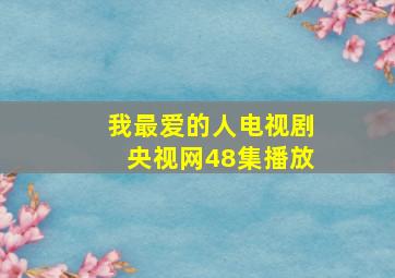 我最爱的人电视剧央视网48集播放