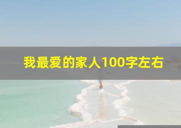 我最爱的家人100字左右