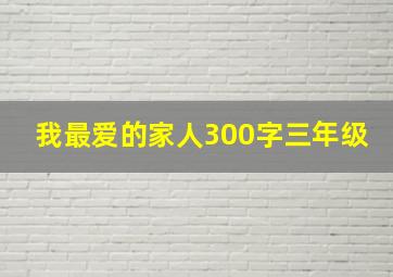 我最爱的家人300字三年级