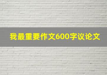 我最重要作文600字议论文