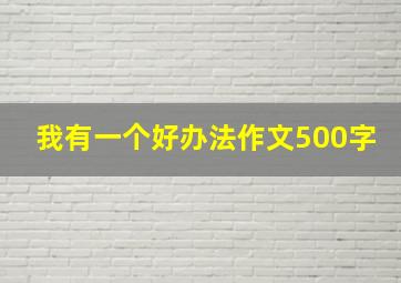 我有一个好办法作文500字