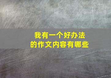 我有一个好办法的作文内容有哪些