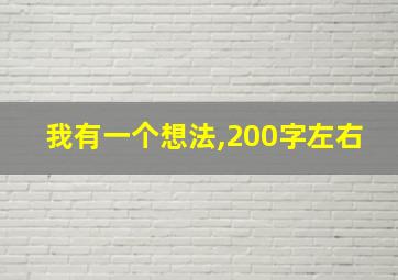 我有一个想法,200字左右