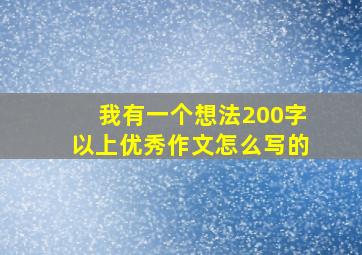 我有一个想法200字以上优秀作文怎么写的