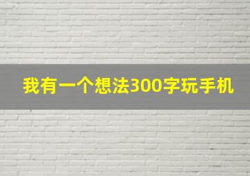 我有一个想法300字玩手机