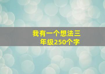 我有一个想法三年级250个字