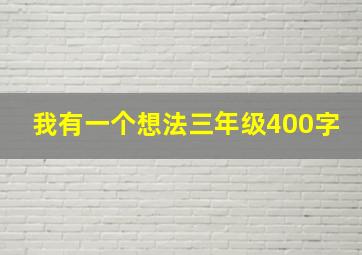 我有一个想法三年级400字