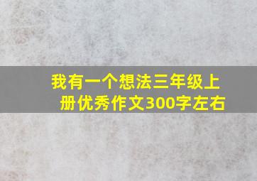 我有一个想法三年级上册优秀作文300字左右