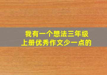 我有一个想法三年级上册优秀作文少一点的