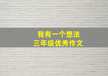 我有一个想法三年级优秀作文