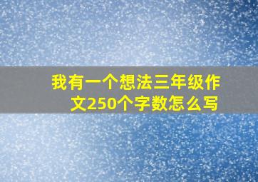 我有一个想法三年级作文250个字数怎么写