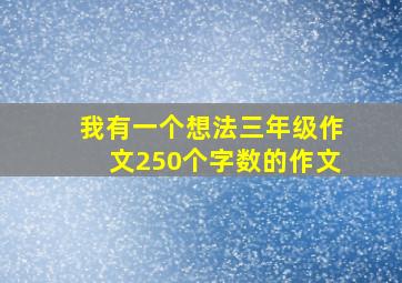 我有一个想法三年级作文250个字数的作文