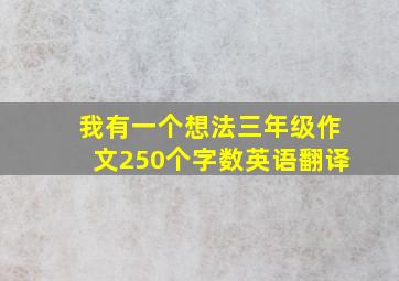 我有一个想法三年级作文250个字数英语翻译