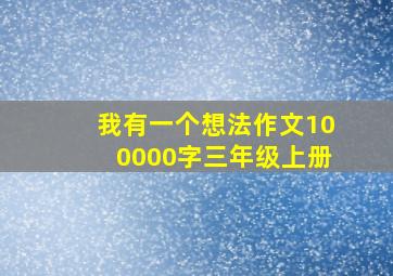 我有一个想法作文100000字三年级上册