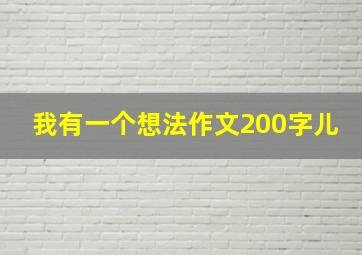 我有一个想法作文200字儿