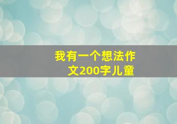 我有一个想法作文200字儿童