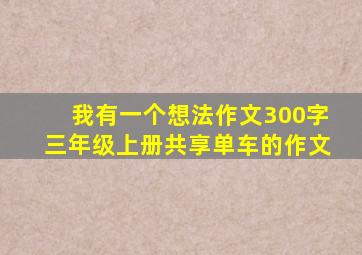 我有一个想法作文300字三年级上册共享单车的作文