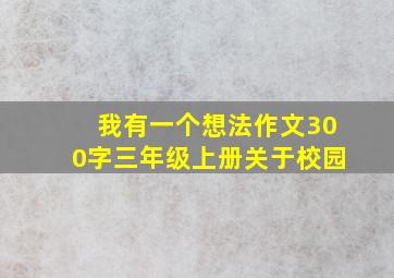 我有一个想法作文300字三年级上册关于校园