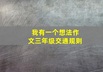 我有一个想法作文三年级交通规则